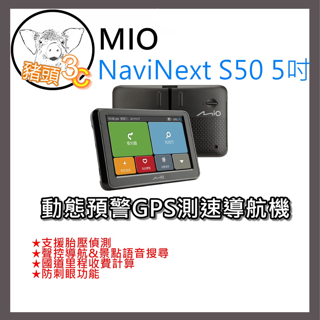 優惠中 MIO NaviNext s50 入門導航 GPS測速 5吋 便宜