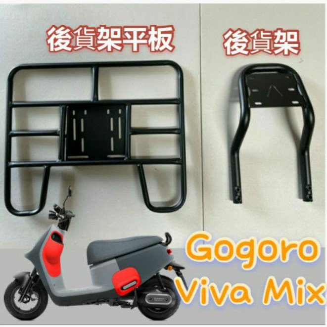 💥可快拆 可伸縮💥 Viva Mix 貨架 後貨架 後置物架 外送架 GOGORO 機車貨架 漢堡架 快拆平板 後箱架