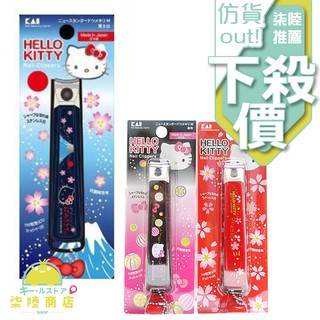 【正品保證】 日本 KAI 貝印 和風KITTY 指甲剪 三款供選 凱蒂貓 哈囉凱蒂【柒陸商店】