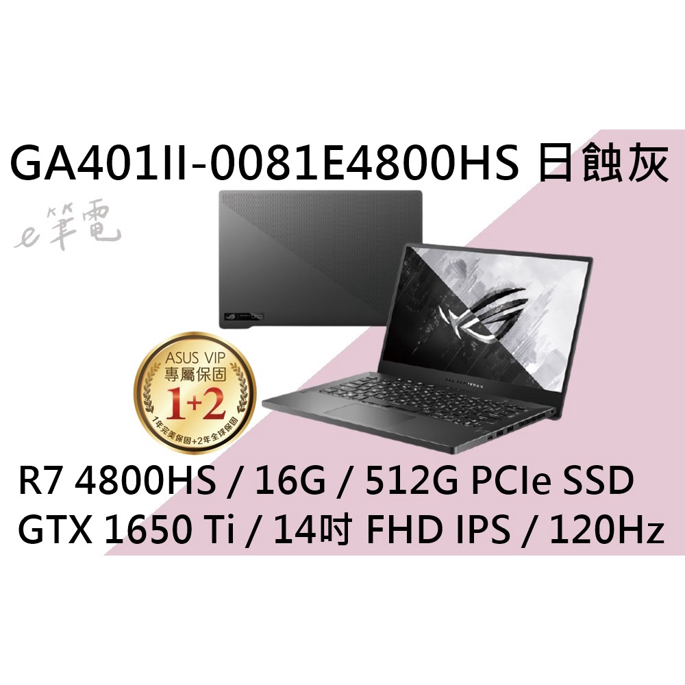 《e筆電》 ASUS 華碩 GA401II-0081E4800HS 日蝕灰(e筆電有店面) GA401II GA401