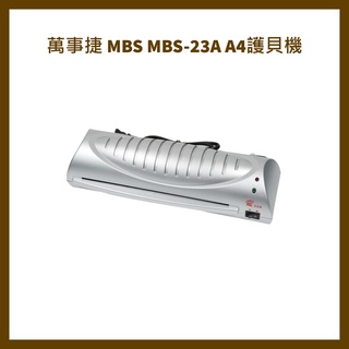 萬事捷 MBS MBS-23A A4護貝機/台