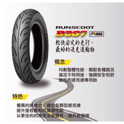 【『柏』利多銷】DUNLOP D307 110/70/12 120/70/12 130/70/12 登陸普 登祿普