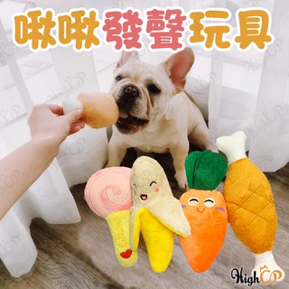 狗玩具 寵物造型玩具 耐咬玩具 發聲玩具 毛絨玩具 狗狗玩具 貓玩具 互動玩具 狗狗抱枕【HIGHCP寵物百貨】
