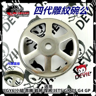 仕輪 四代雕紋碗公 碗公 畫線 雕紋 離合器碗公 適用於 gy6 奔騰 戰將 悍將 jets gr z1 g4 gp