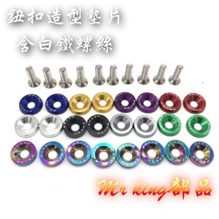 🔱 Mr king 鈕扣造型 墊片 鋁合金 墊片 M6 鈕釦墊片 螺絲 燒鈦 鍍鈦 白鐵螺絲 車牌框 牌框 車牌