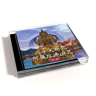 【新韻傳音】六字大明咒／阿彌陀佛心咒(梵唱108遍) 佛教音樂CD 梵唱 佛教音樂 國語演唱版 MSPCD-1007