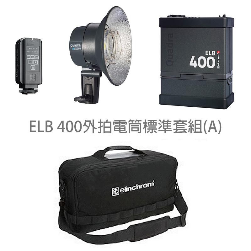 Elinchrom ELB400 外拍電筒 標準套組A 鋰電池組 EL10417.1 [相機專家] [公司貨]