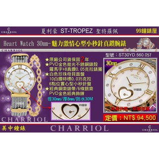 夏利豪CHARRIOL：Heart Watch魅力激情心型小秒針真鑽腕錶（ST30YD.560.057） 【美中鐘錶】