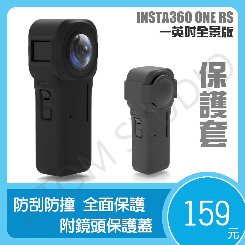 【高雄現貨】INSTA360 ONE RS 一英吋 全景 運動相機 矽膠 保護套 鏡頭 保護罩