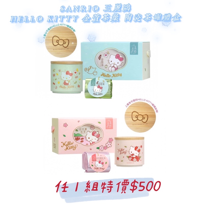 限量SANRIO 三麗鷗 HELLO KITTY 金萱茶葉 陶瓷茶罐禮盒