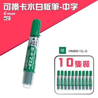 百樂【10支入】PILOT 可換卡水白板筆-中字 WMBM-12L-G(綠色)（專用卡水：P-WMRF8）