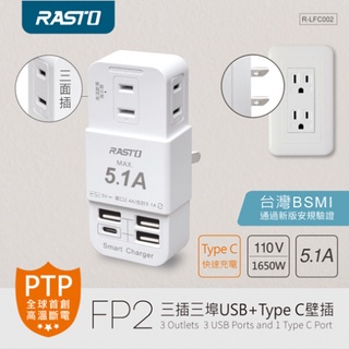 ❮Angel 生活百貨館❯RASTO FP2 三插三埠USB+Type C壁插