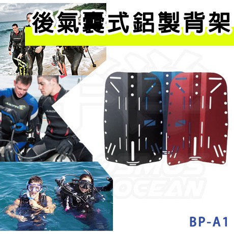 AROPEC 後氣囊式潛水鋁製背架 BP-A1 潛水用品 潛水背心背架 氣瓶背架 鋼瓶背架 水肺背架 潛水背架 氣囊背架