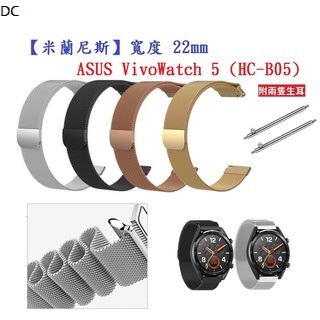 DC【米蘭尼斯】ASUS VivoWatch 5 (HC-B05) 錶帶寬度 22mm 智慧手錶 磁吸 金屬錶帶