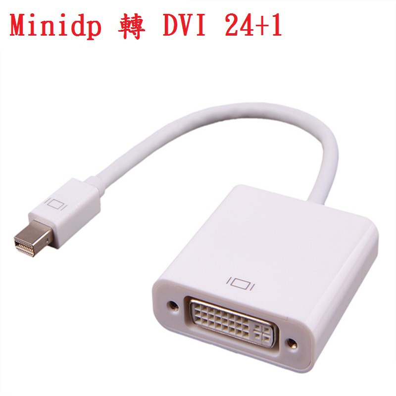 【勁祥科技】 Mini display to DVI MiniDP轉dvi 24+1 轉接器 FHD影音轉換器