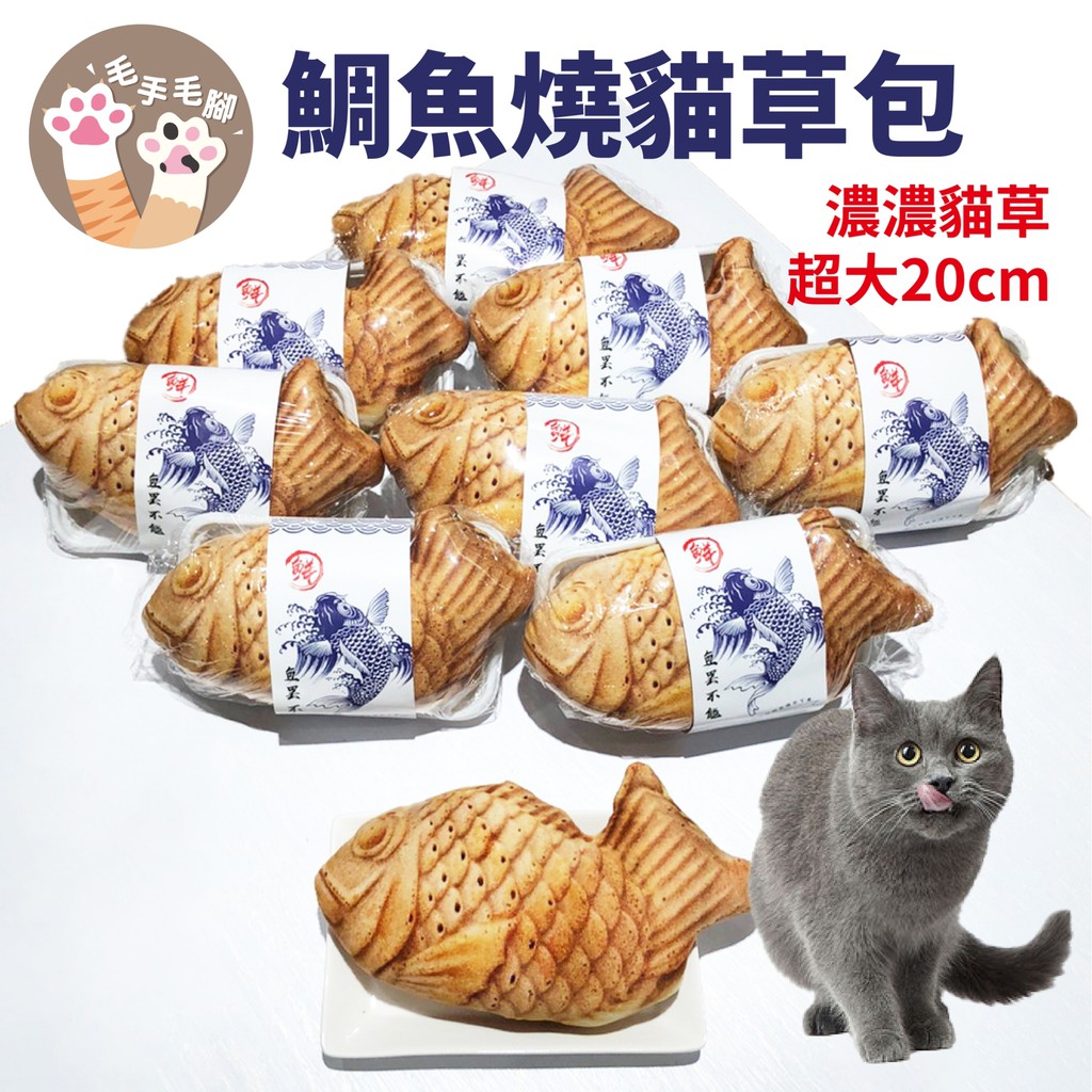 毛手毛腳 鯛魚燒貓草包貓薄荷魚抱枕貓玩具貓草魚貓草抱枕貓草包貓薄荷抱枕貓薄荷貓草貓咪玩具 蝦皮購物