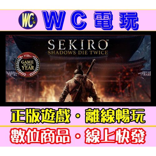 【WC電玩】隻狼 暗影雙死 中文 PC離線暢玩STEAM正版遊戲 ekiro Shadows Die Twice