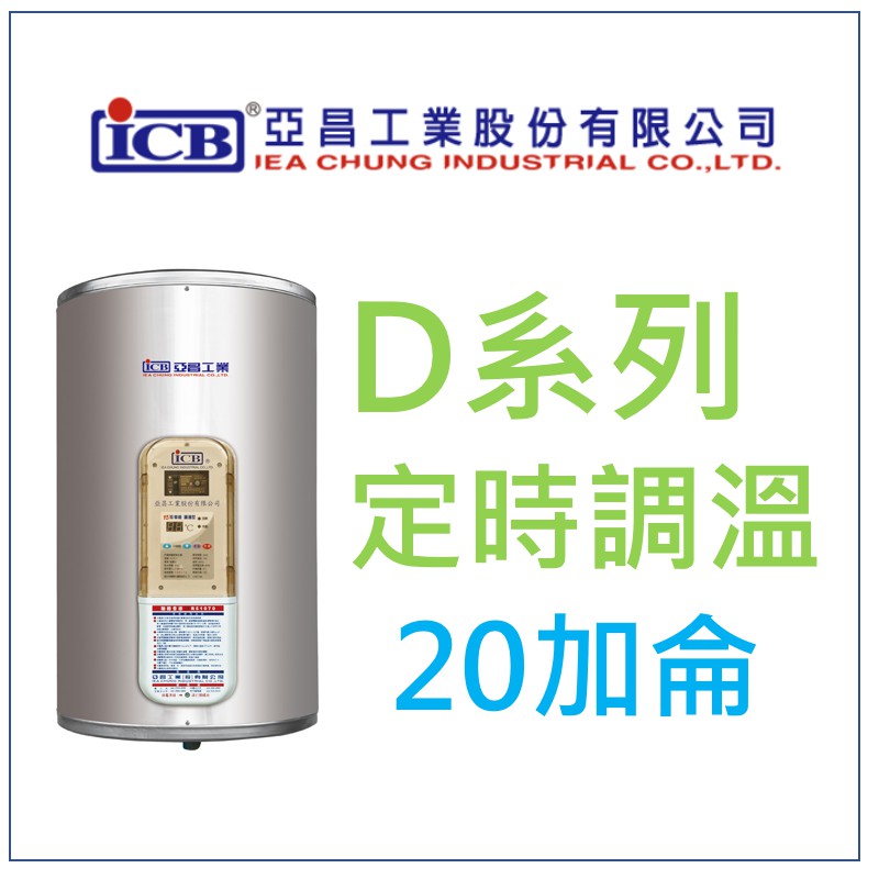 亞昌 DH20-F 定時可調溫休眠型 20加侖儲存式電熱水器 (單相) 側出水 落地式