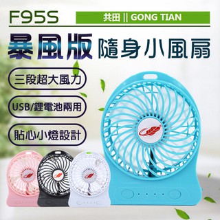 【臺灣現貨】共田 升級經典款 F95S 暴風版 隨身小風扇 USB/鋰電池兩用 風力超強 迷你電扇 隨身扇 風扇