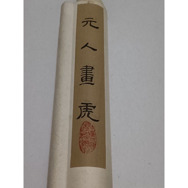 國立故宮博物院珍藏（這幅為複製品）
元人畫虎作品一幅
二手九成新（複製品複製品）