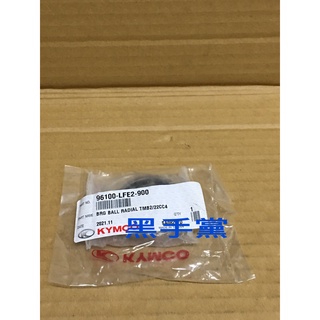 黑手黨 光陽原廠培林 LFE2 -900 培林 軸承 雷霆 G5 G6 雷霆S 傳動 軸承 22CC4 KYMCO