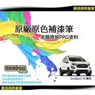 現貨💡莫名其妙倉庫【BG024 18 Ecosport補漆筆】臺灣精品 點漆筆 原廠色 美國原料 可另購金油筆