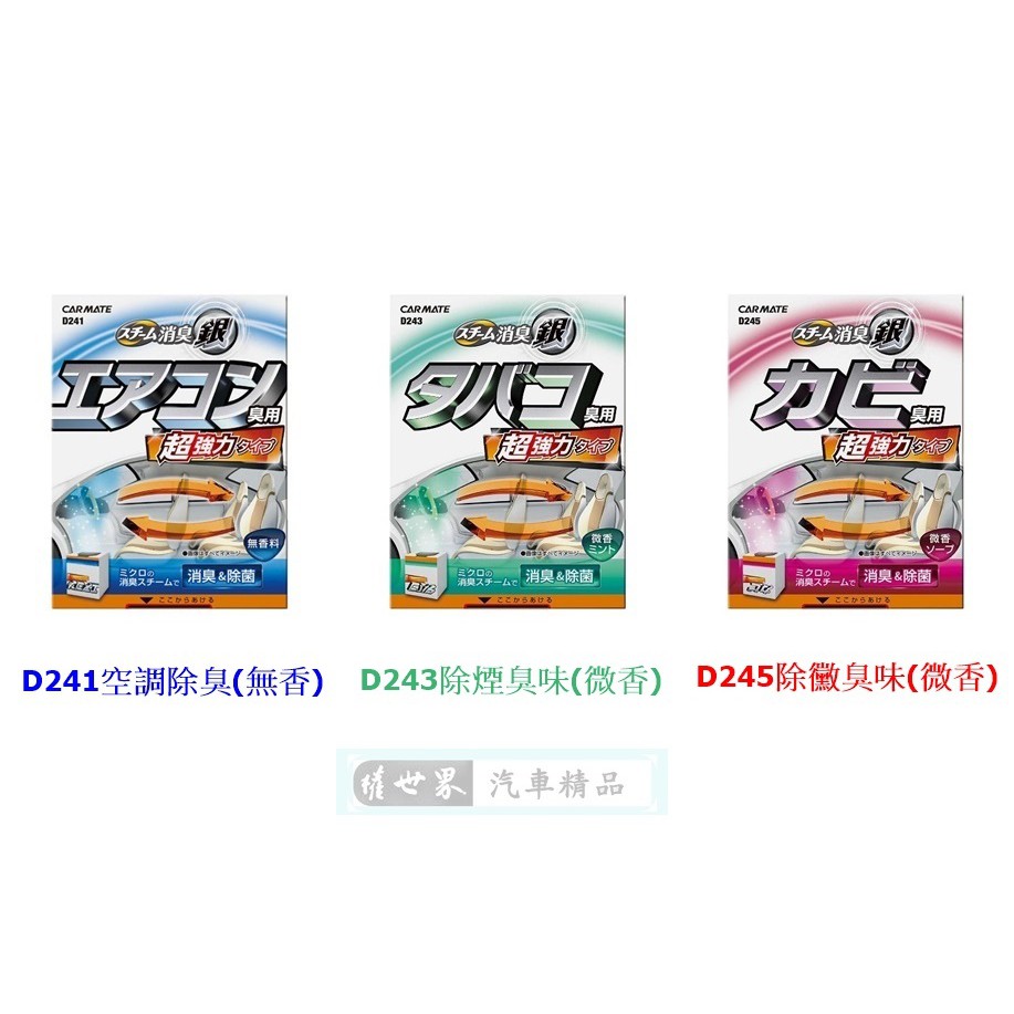 權世界 汽車用品日本carmate 銀離子噴煙蒸氣式循環除臭劑一次去除車內臭味異味d241 三種選擇 蝦皮購物