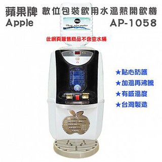 ◎又仁便利屋◎【蘋果牌】AP-1058 包裝飲用水飲水機 桶裝水隨放即用 "臺灣製造" 辦公室/小家庭適用