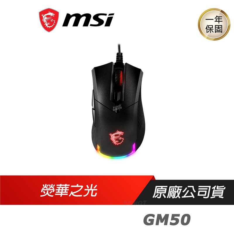 MSI 微星 Clutch GM50 輕量化 RGB 電競滑鼠 遊戲滑鼠 PCHot