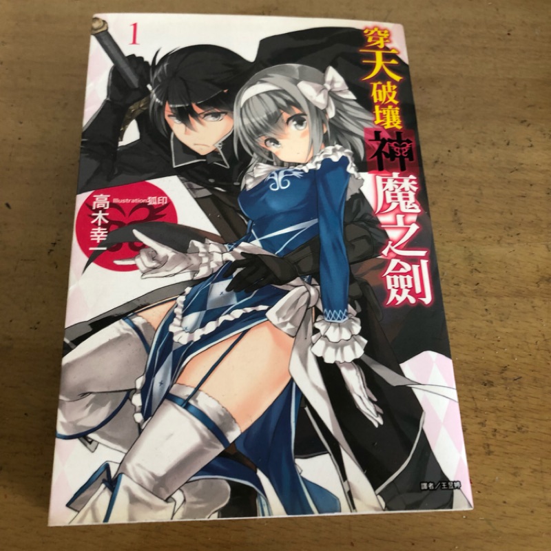 穿天破壤神魔之劍1 蝦皮購物