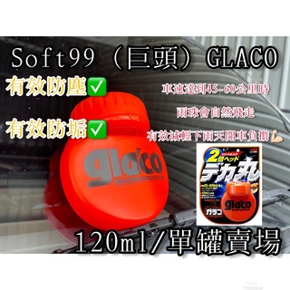 日本SOFT99 glaco 免雨刷(巨頭) 撥水劑 撥雨劑 玻璃驅水劑 玻璃 潑水劑 玻璃潑水劑 美容 清潔 鍍膜