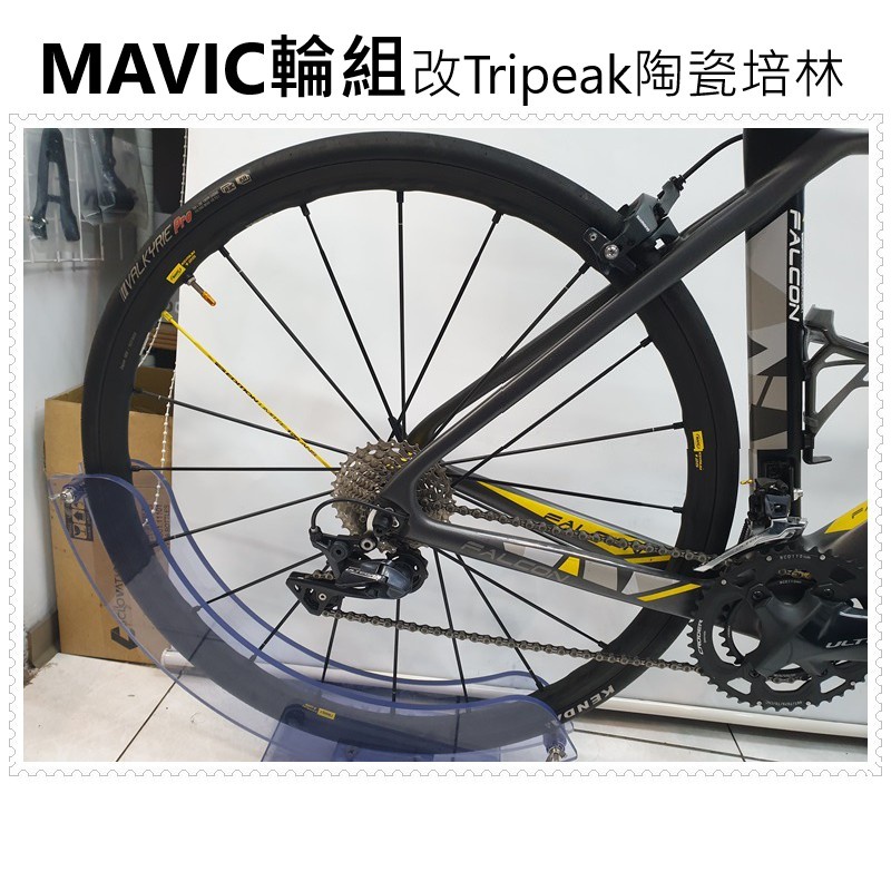 (自裝價) MAVIC輪組改Tripeak陶瓷培林5顆 MAVIC全系列都可改 改完速度提升100% 順暢又滑順