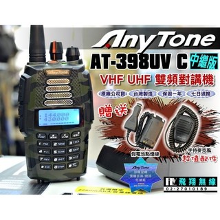 【飛翔商城】Any Tone AT-398UV C 中繼版 VHF UHF 雙頻對講機〔贈 假電池點煙線 手持麥克風〕