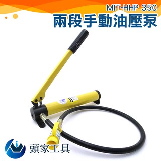 《頭家工具》手動油泵 700/1000 kg/cm2 1M高壓油管長度 350cc儲油量 MIT-HHP350
