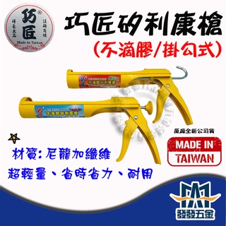 【發發五金】臺製巧匠 尼龍纖維 掛勾式 不滴膠 矽利康槍 耐用 強力 省力輕量 矽膠槍 原廠公司貨含稅