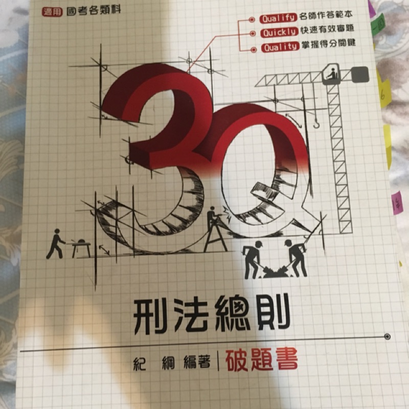 紀綱 3Q刑法總則破題書