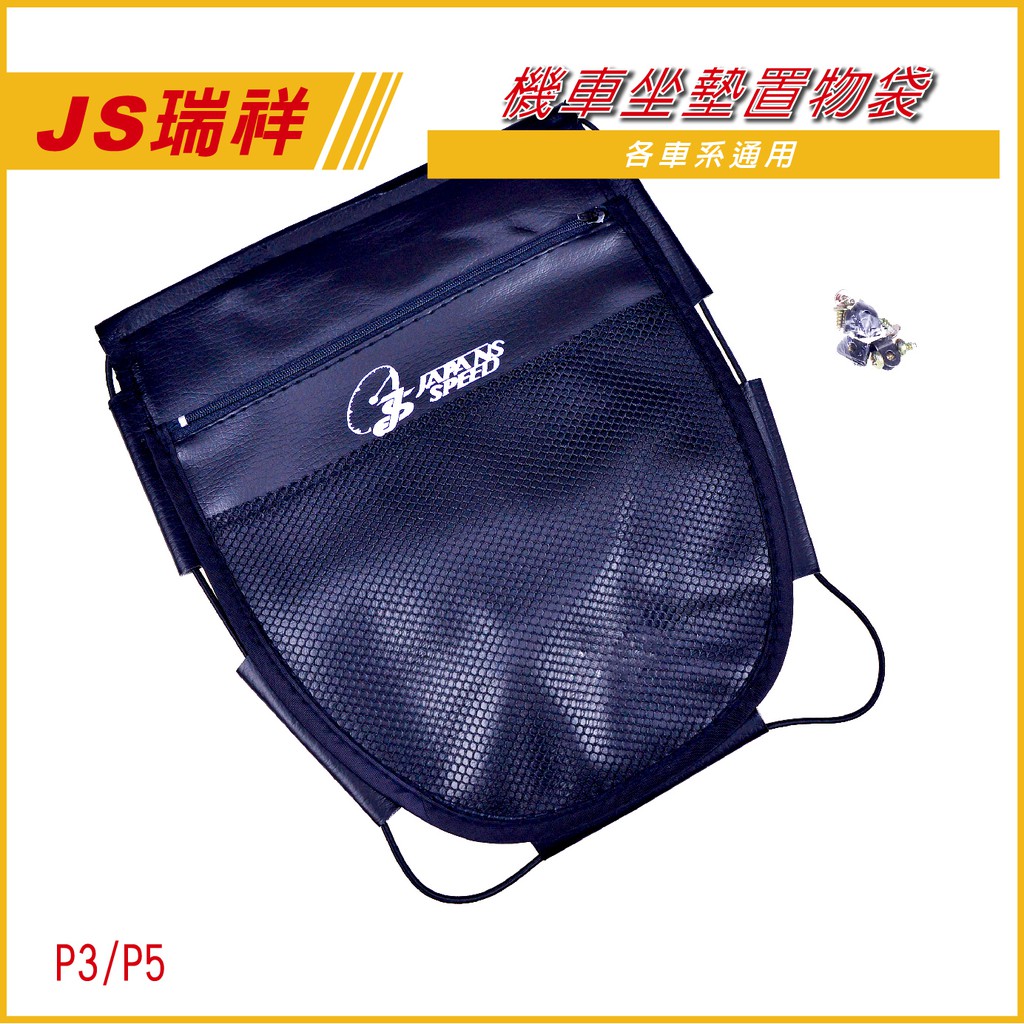 Q3機車精品 JS 置物袋 坐墊袋 座墊袋 車廂置物袋 車廂網袋 四代戰 五代戰 雷霆S SMAX FORXE CUXI