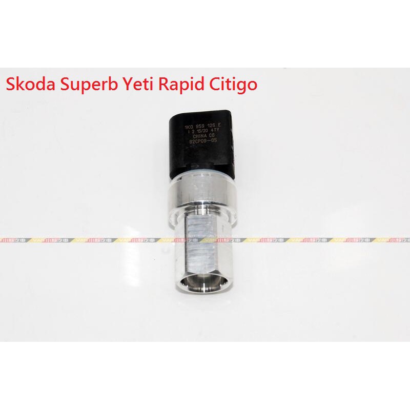 (VAG小賴汽車)Skoda Superb Yeti Rapid Citigo 冷媒 空調 冷氣 壓力開關 全新