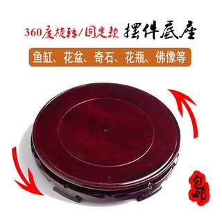 〔精品推薦〕可旋轉仿紅木底託 圓形酒墰魚缸花瓶花盆奇石頭佛像工藝品擺件底座
