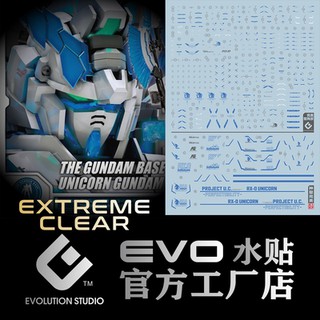 【現貨】【大頭宅】EVO水貼 超高清 RG 完美獨角獸 鋼彈基地限定 專用水貼