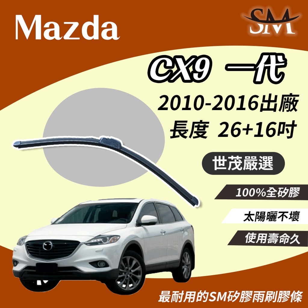 世茂嚴選 SM矽膠雨刷膠條 Mazda 馬自達 CX9 1 代 2010後 適用 原廠 包覆軟骨 小n26+16吋