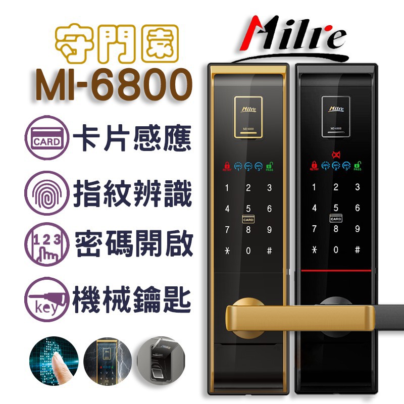 『守門園』Milre MI-6800 指紋鎖 美樂【指紋、感應卡、密碼、鑰匙】密碼鎖 電子鎖 含安裝