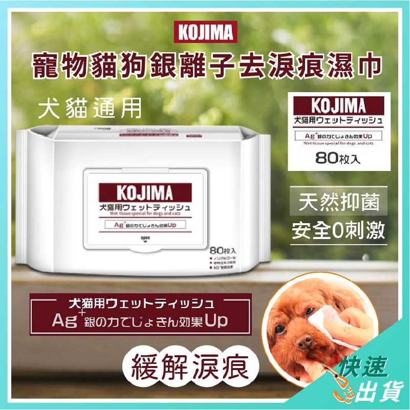 【免運 現貨】日本 KOJIMA 狗狗猫咪 寵物溫和濕巾 80片 銀離子濕紙巾  寵物用品 消毒除臭 手套濕巾 寵物專用