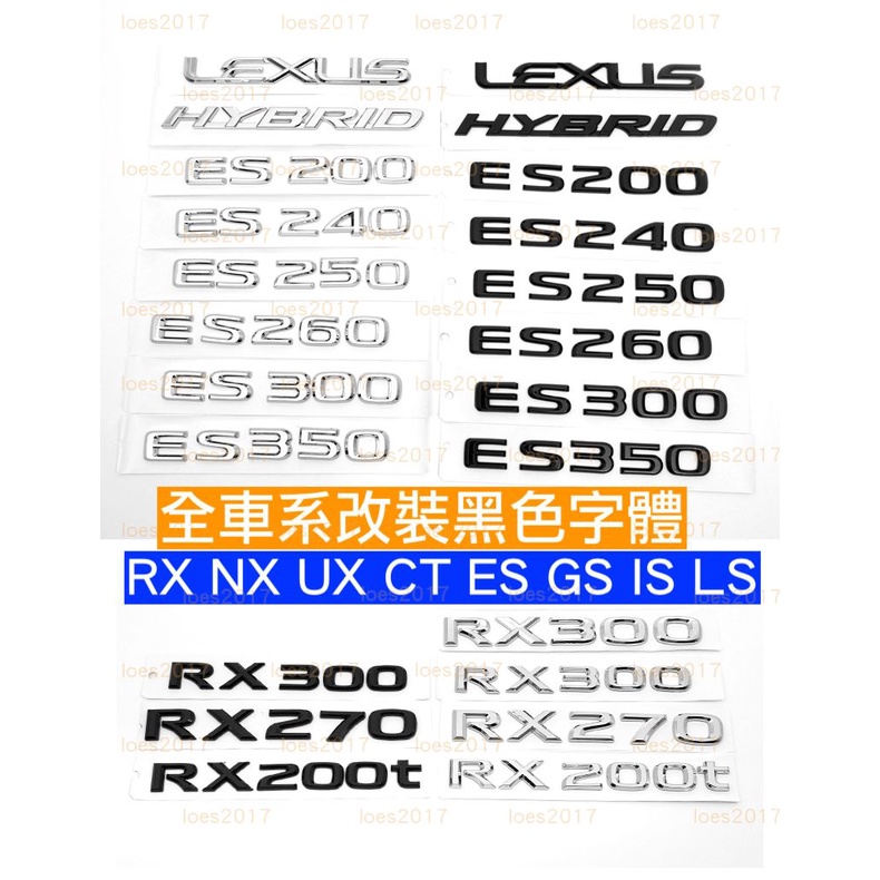 黑色 LEXUS 車標 字標 字母 貼標 後標 尾標 IS ES GS LS NX UX CT RX CT200H 改裝