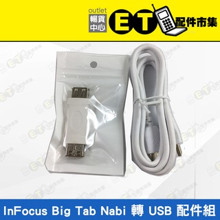 ET手機倉庫【全新 InFocus Big Tab Nabi 轉 USB 配件組】（USB轉接頭 傳輸線）附發票