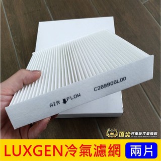 LUXGEN納智捷【U6冷氣濾網-兩片】U6 TURBO ECO空調濾網 PM2.5冷氣濾芯 過濾棉片 除異味 定期保養