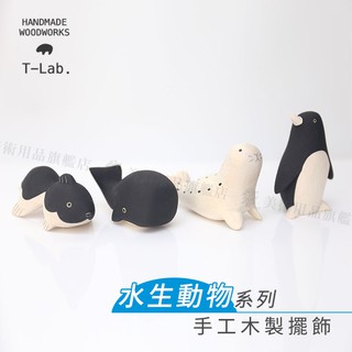 T-Lab日本 手工木製小擺飾 悠哉動物園 水生動物系列 單個 『響ART』