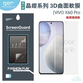 GOR 晶鑽系列 Vivo X60 Pro 全滿版高清正膜 PET 3D曲面全包覆保護貼 vivo 手機螢幕膜