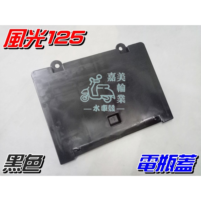 【水車殼】山葉 風光125 電瓶蓋 $55元 風光SV 新風光 全新副廠件