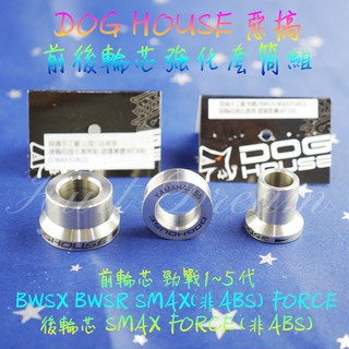 綺夢 惡搞手工廠 | 白鐵 前輪芯 後輪芯 套筒 套管 SMAX FORCE 非ABS 套裝